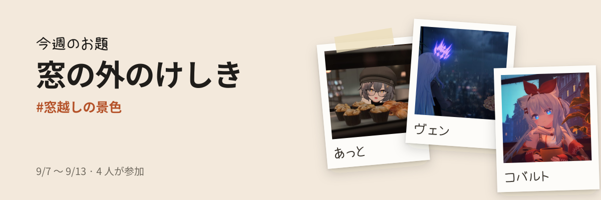 窓の外のけしき