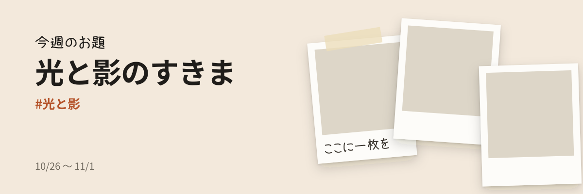 光と影のすきま